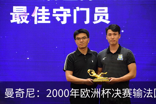 曼奇尼：2000年欧洲杯决赛输法国是沉重打击，至今仍让我痛苦